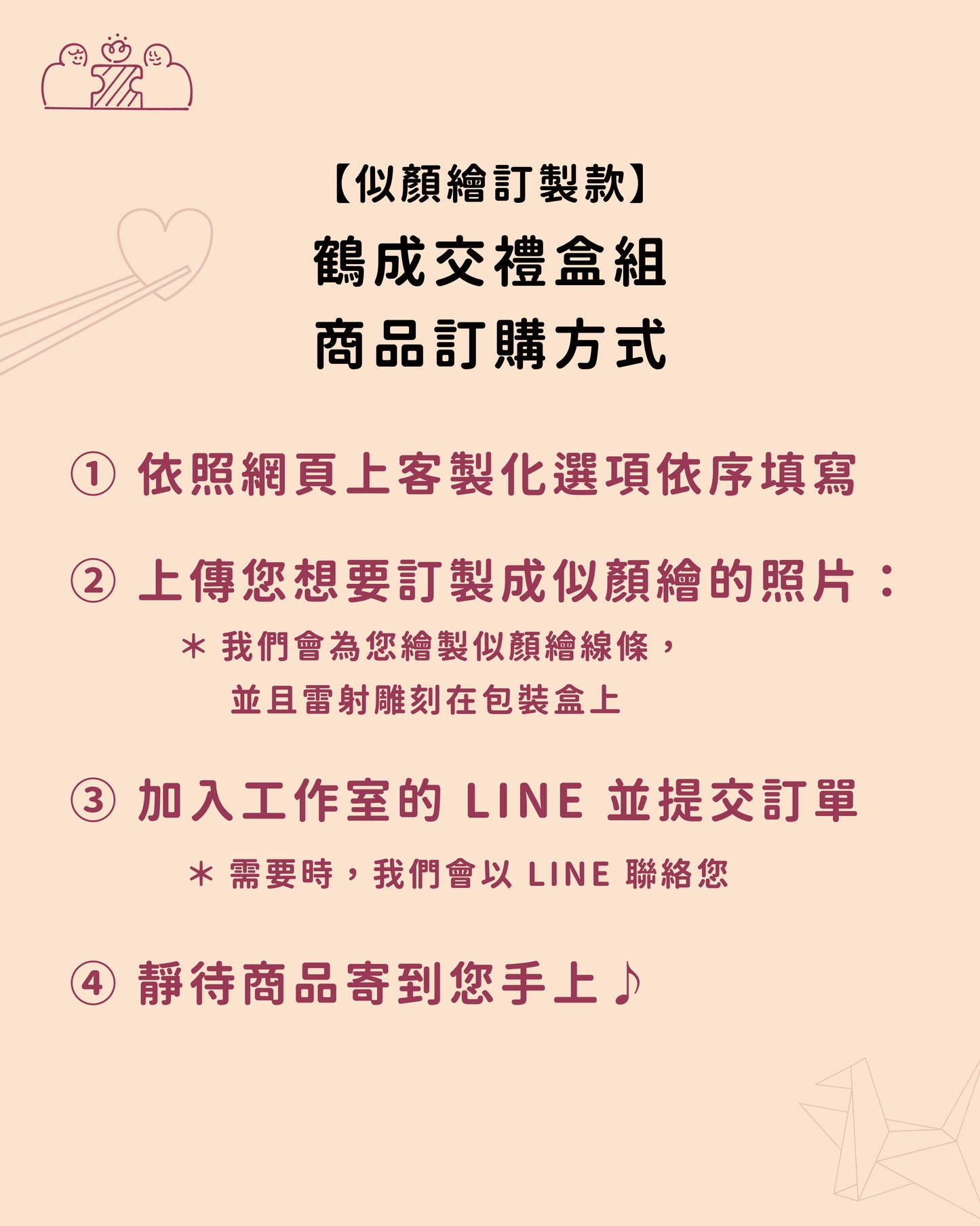 【似顏繪訂製款】日本製|鶴成交禮盒組|部分工作室