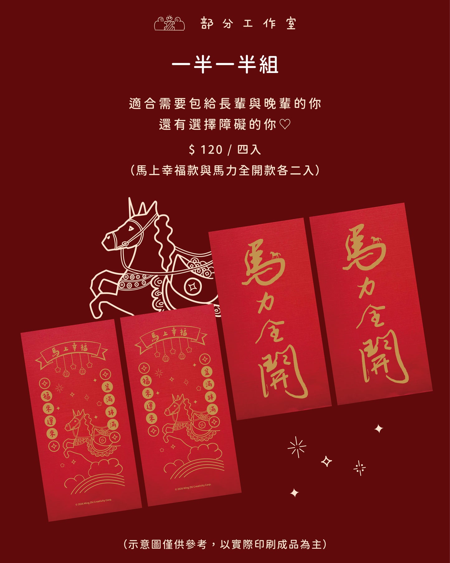 2026 馬年紅包袋|部分工作室
