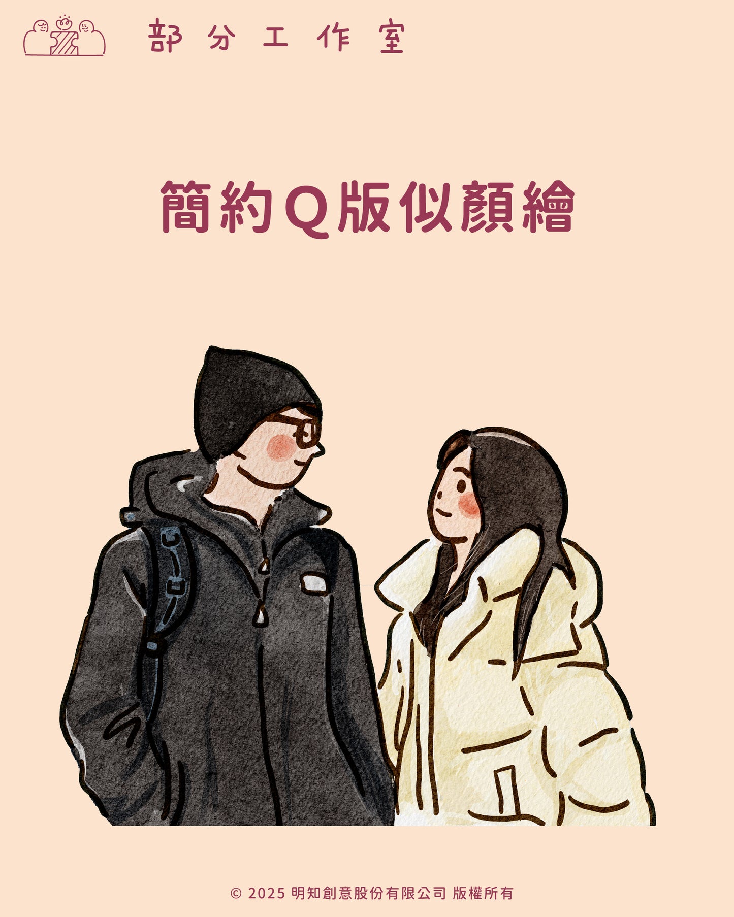 簡約Q版似顏繪|部分工作室