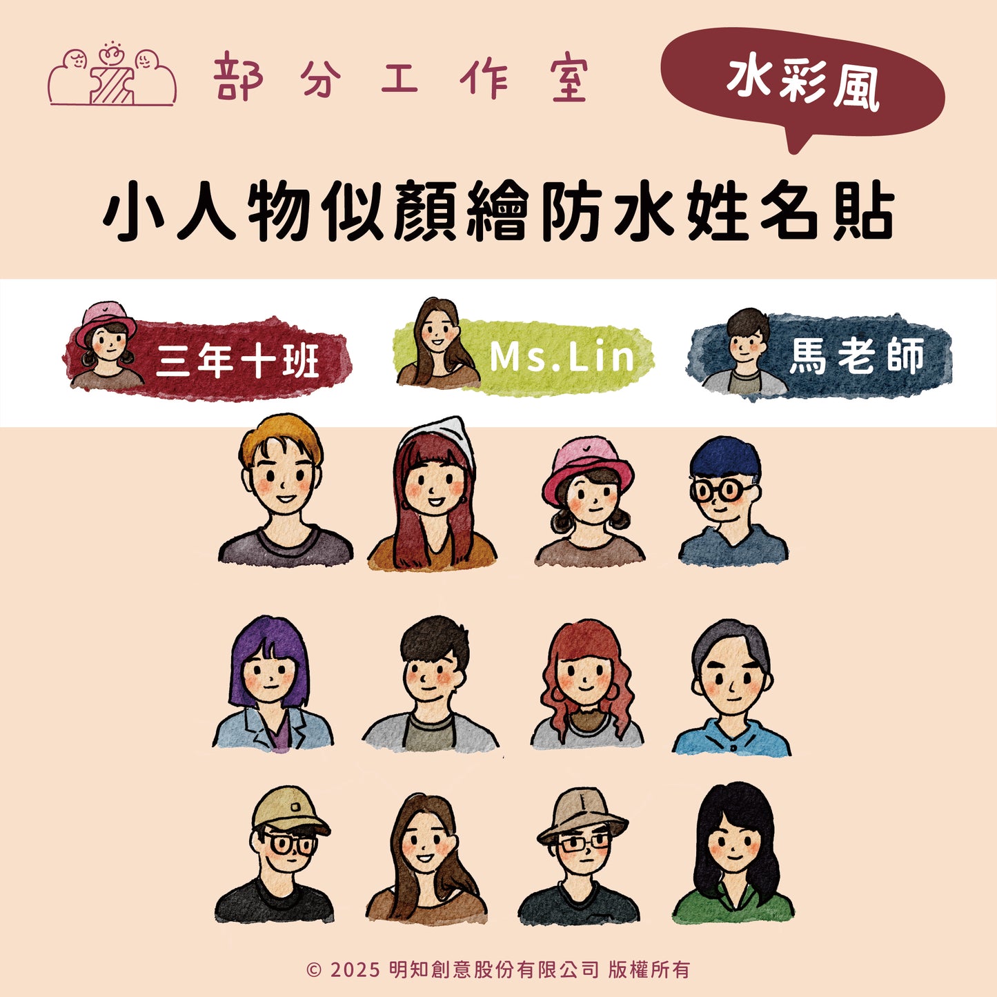 小人物似顏繪防水姓名貼|部分工作室