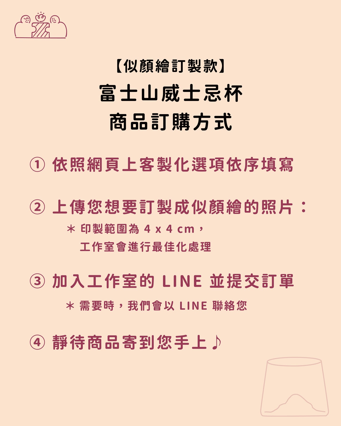 【似顏繪訂製款】富士山威士忌杯|部分工作室