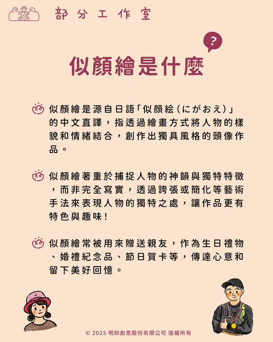 簡約Q版似顏繪|部分工作室