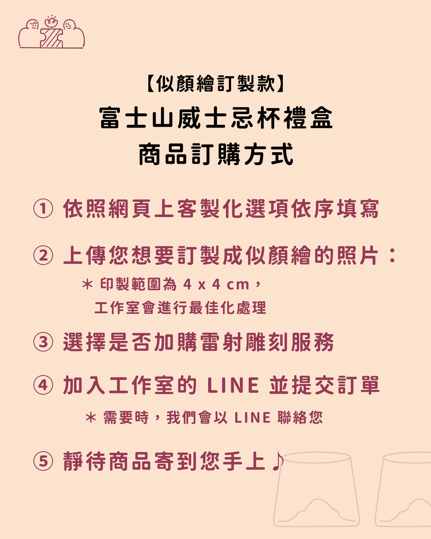 【似顏繪訂製款】富士山威士忌杯禮盒組|部分工作室
