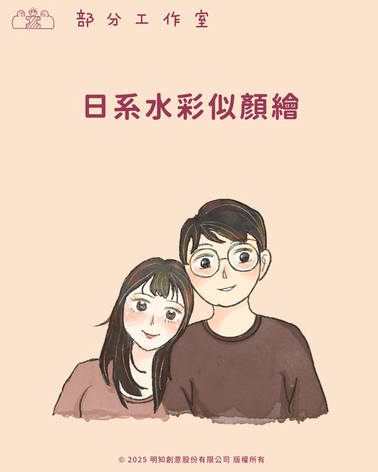 日系水彩似顏繪｜部分工作室