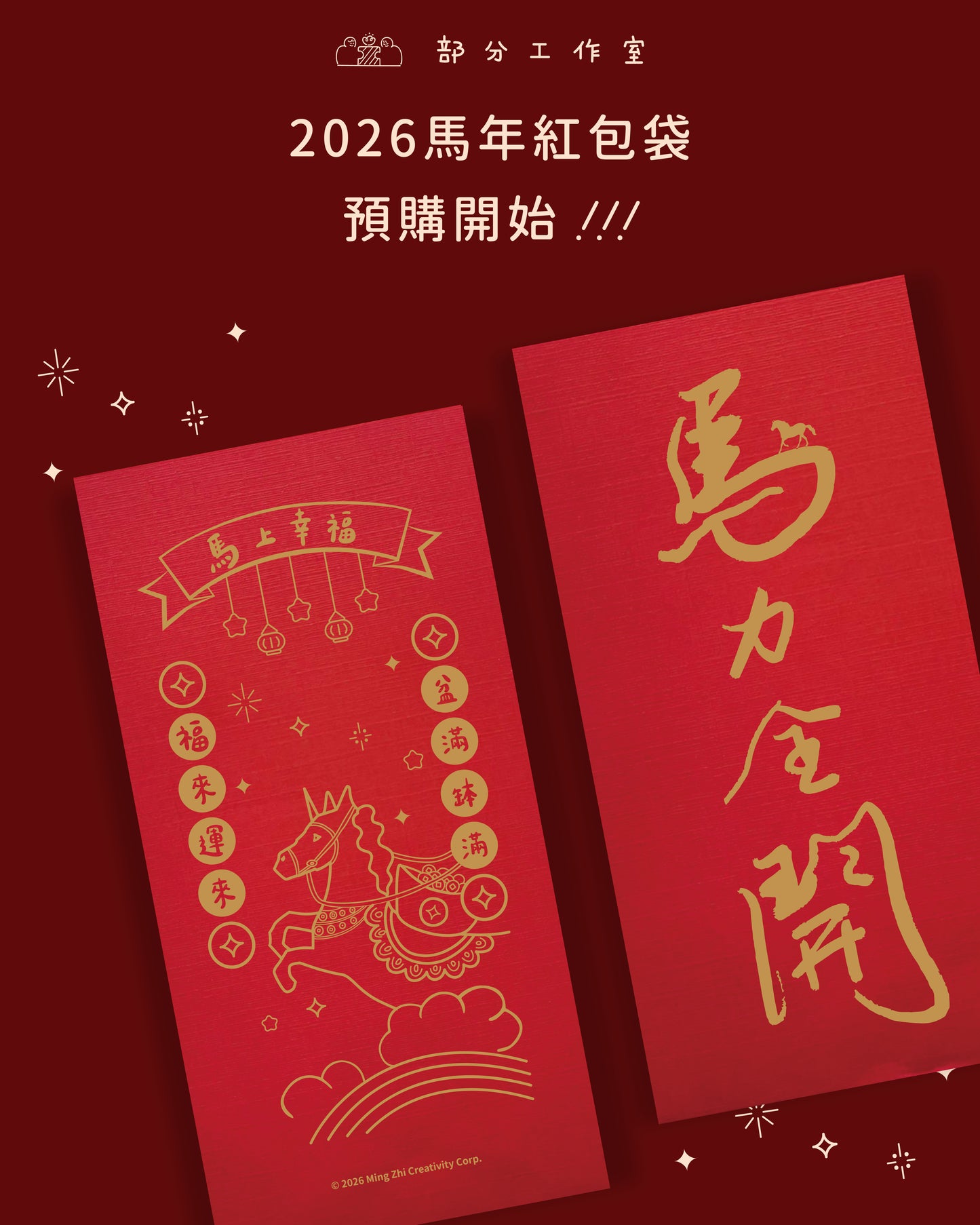 2026馬年紅包袋｜部分工作室