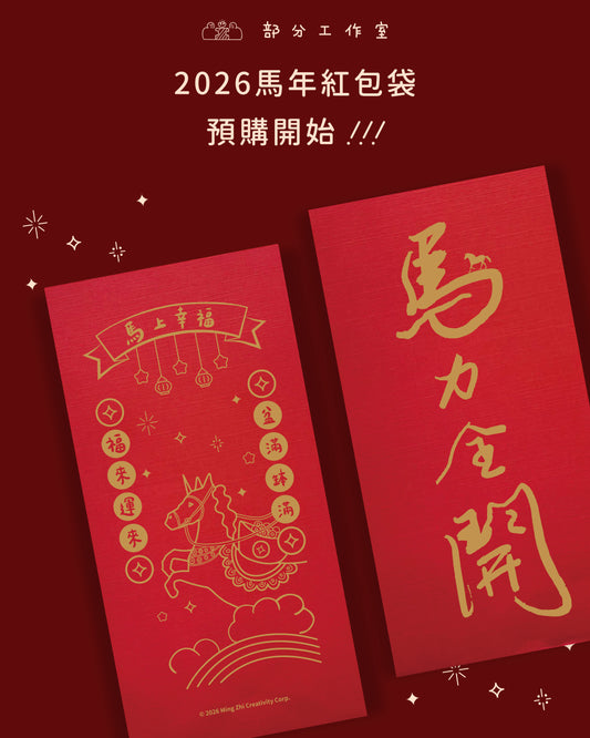 2026馬年紅包袋｜部分工作室
