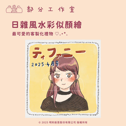 日雜風水彩似顏繪｜客製化大頭照｜部分工作室