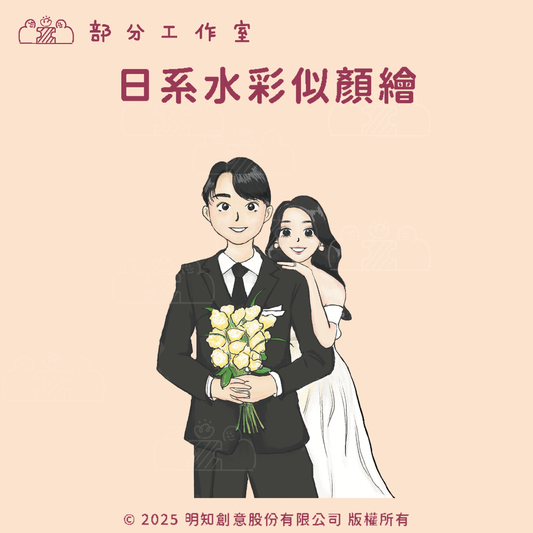 日系水彩似顏繪｜部分工作室