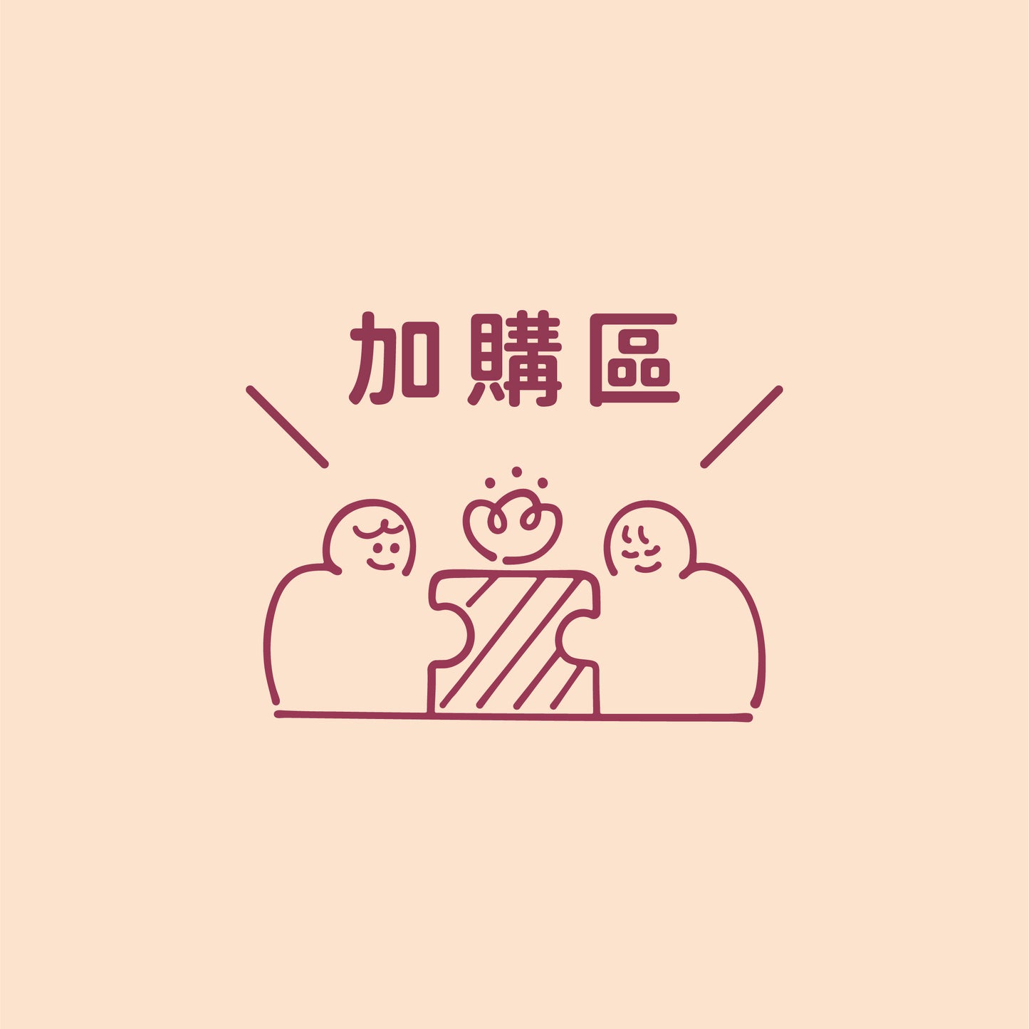 加購區｜部分工作室