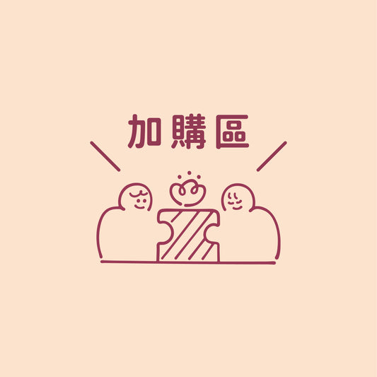 加購區｜部分工作室