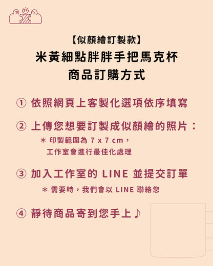 【似顏繪訂製款】米黃細點胖胖手把馬克杯｜部分工作室