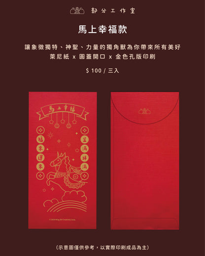 2026馬年紅包袋｜部分工作室