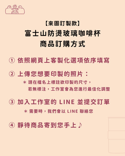 【來圖訂製款】富士山防燙玻璃咖啡杯｜部分工作室