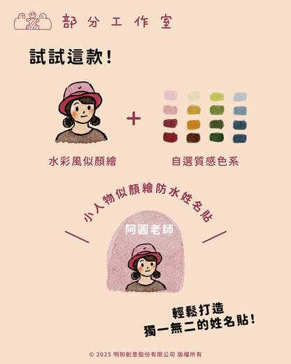 小人物似顏繪防水姓名貼｜部分工作室