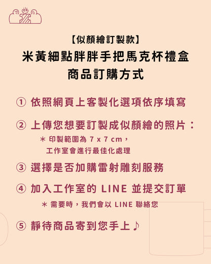 【似顏繪訂製款】米黃細點胖胖手把馬克杯禮盒｜部分工作室
