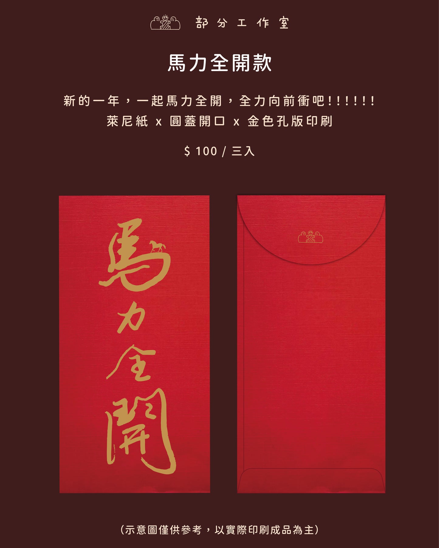 2026馬年紅包袋｜部分工作室