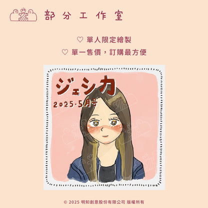 日雜風水彩似顏繪｜客製化大頭照｜部分工作室