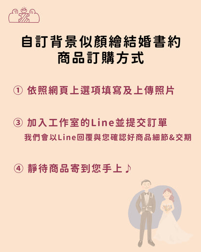 【附書約夾/戶政可用♡】自訂背景似顏繪結婚書約｜部分工作室