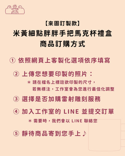 【來圖訂製款】米黃細點胖胖手把馬克杯禮盒｜部分工作室