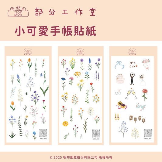 小可愛手帳貼紙｜部分工作室