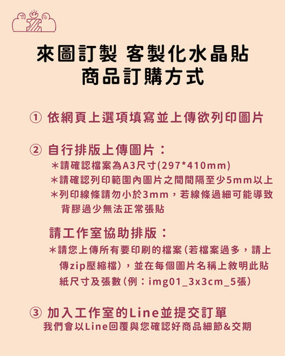 【來圖訂製】小資友善一張就印♡ 客製化水晶貼｜部分工作室