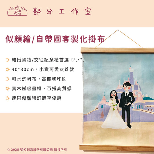 結婚紀念‪ ♡ 婚禮掛布/客製化掛布/似顏掛掛布｜部分工作室