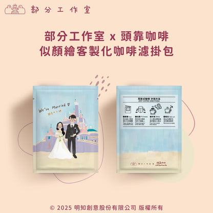 婚禮小物｜濾掛咖啡包｜500份起訂｜部分工作室