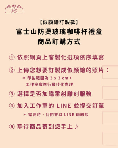 【似顏繪訂製款】富士山防燙玻璃咖啡杯禮盒｜部分工作室