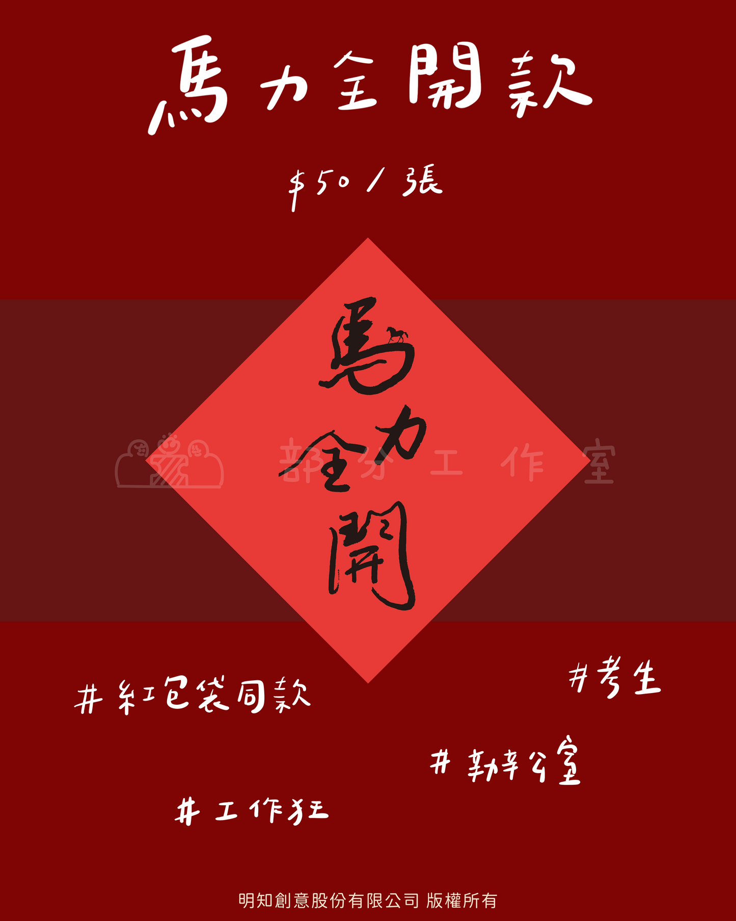 2026 馬年創意斗方春聯｜部分工作室