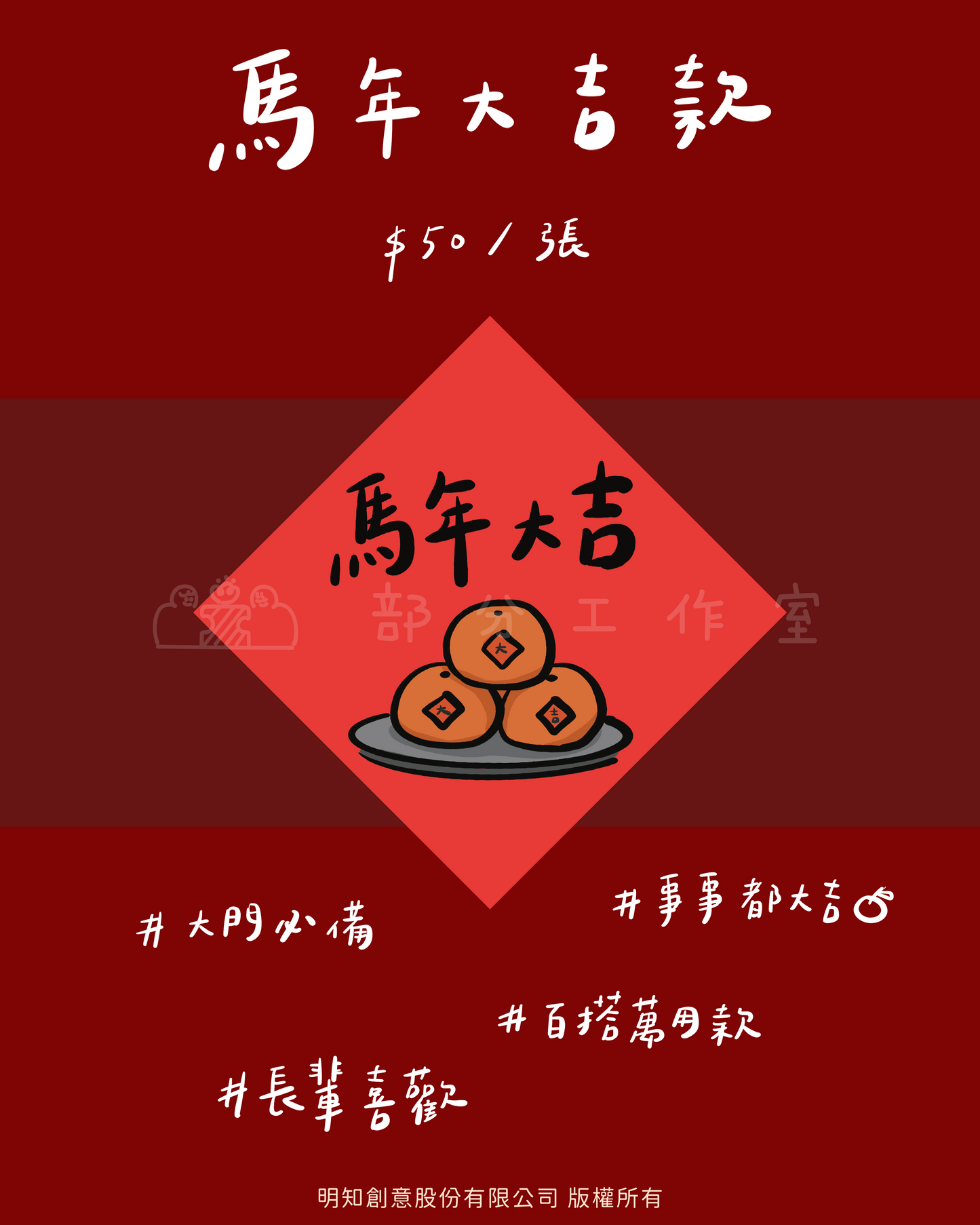 2026 馬年創意斗方春聯｜部分工作室