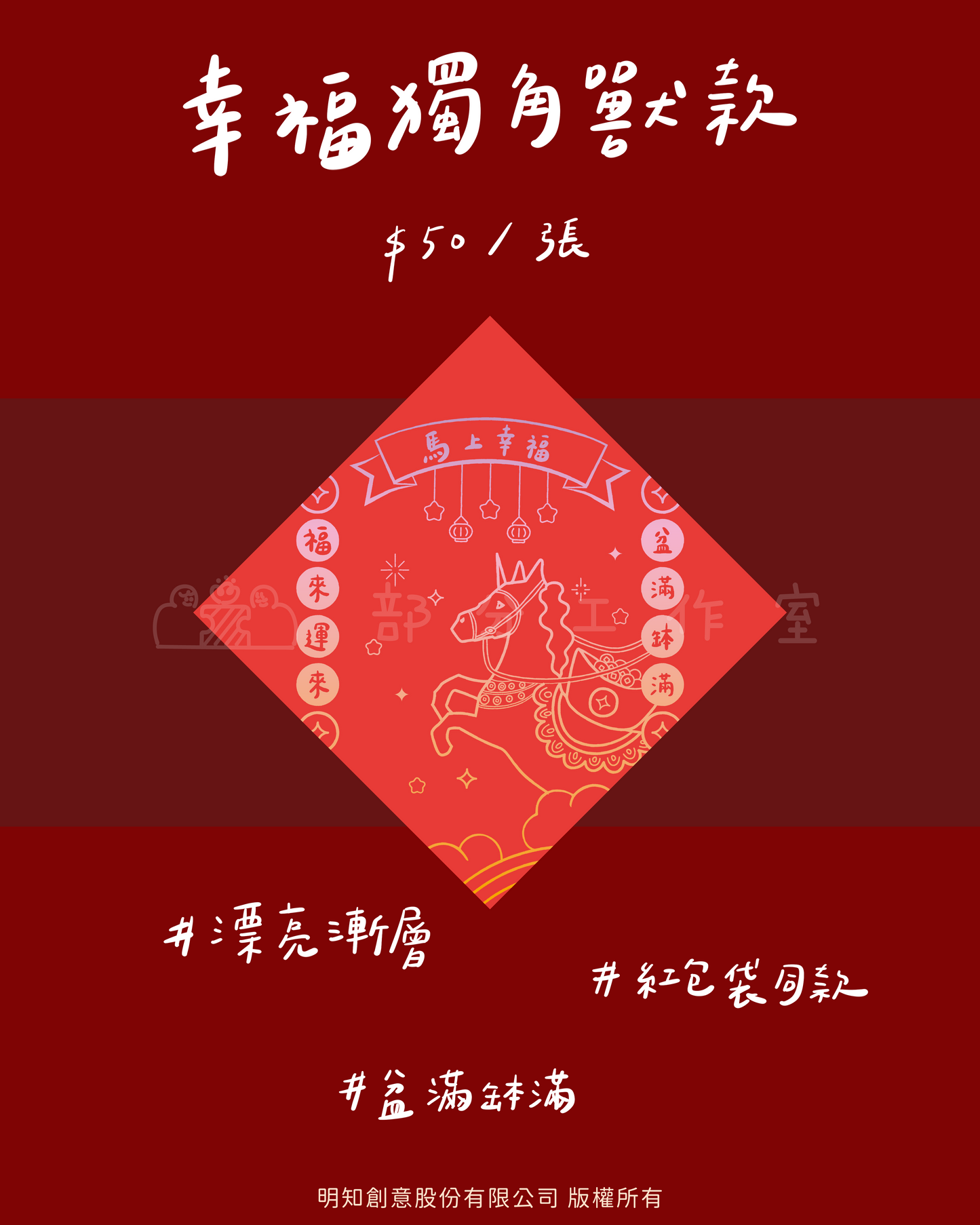 2026 馬年創意斗方春聯｜部分工作室