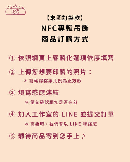 【來圖訂製款】NFC客製化專輯吊飾｜部分工作室