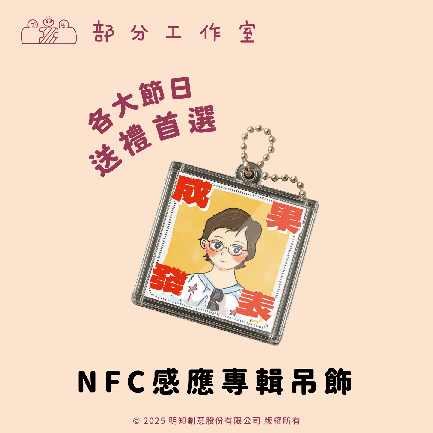 【來圖訂製款】NFC客製化專輯吊飾｜部分工作室