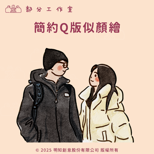簡約Ｑ版似顏繪｜部分工作室