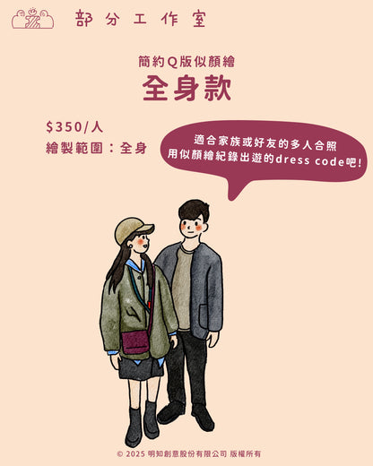 簡約Ｑ版似顏繪｜部分工作室