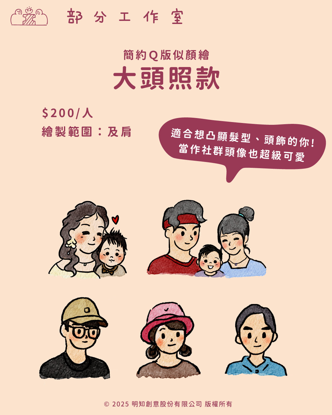 簡約Ｑ版似顏繪｜部分工作室