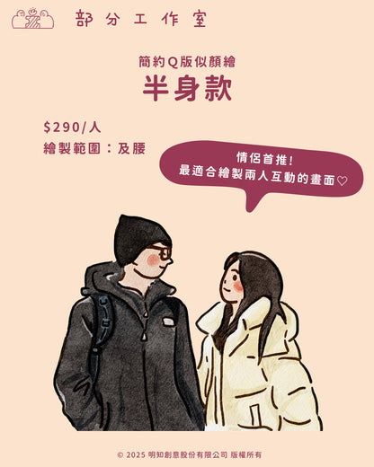 簡約Ｑ版似顏繪｜部分工作室