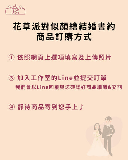 【附書約夾♡戶政可用】花草派對似顏繪結婚書約｜部分工作室