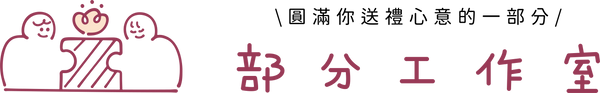 部分工作室