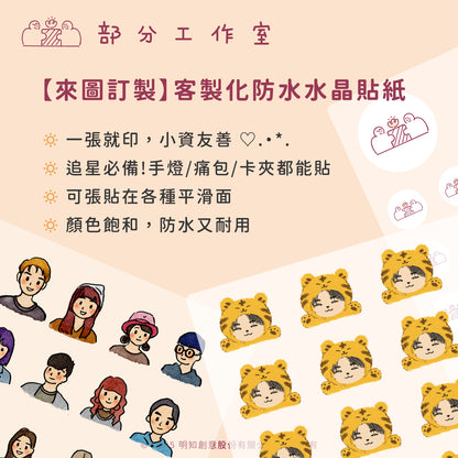【來圖訂製】小資友善一張就印♡ 客製化水晶貼｜部分工作室