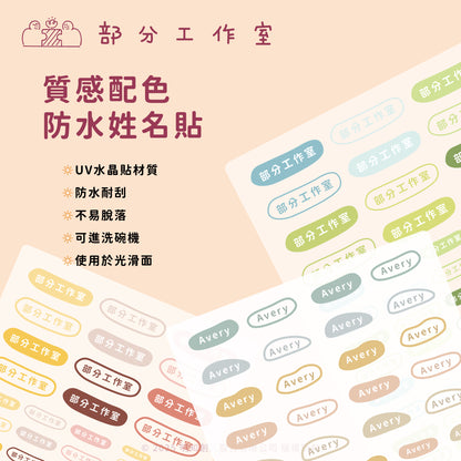 純文字款防水姓名貼 ｜ 部分工作室