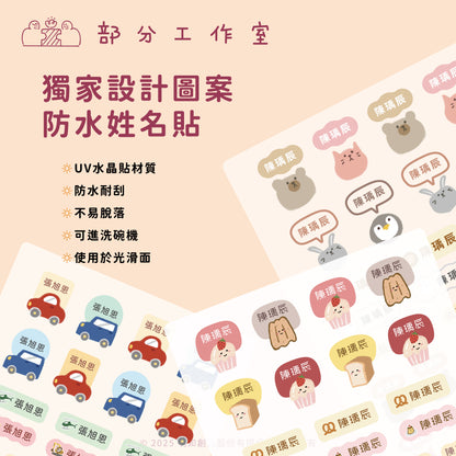 獨家設計插圖防水姓名貼｜部分工作室
