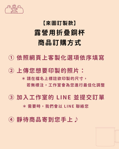 【來圖訂製款】露營用折疊鋼杯｜部分工作室