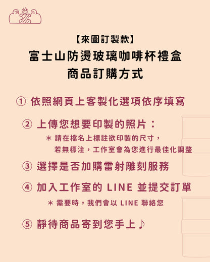 【來圖訂製款】富士山防燙玻璃咖啡杯禮盒｜部分工作室