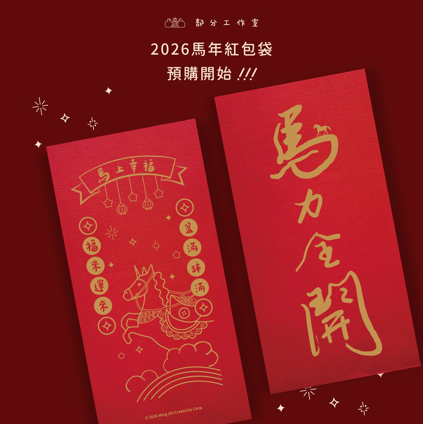 2026 馬年紅包袋｜部分工作室