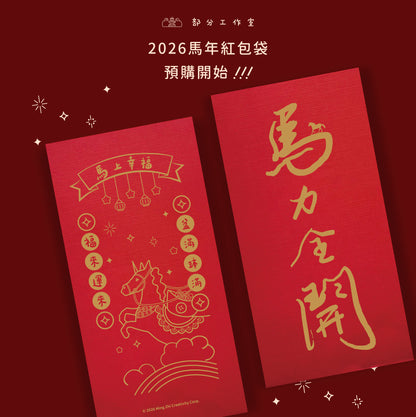 2026 馬年紅包袋｜部分工作室