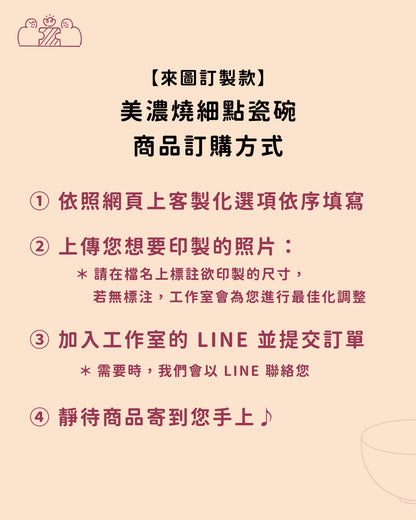 【來圖訂製款】美濃燒細點瓷碗｜部分工作室
