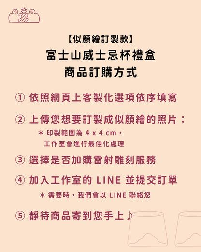 【似顏繪訂製款】富士山威士忌杯禮盒組｜部分工作室