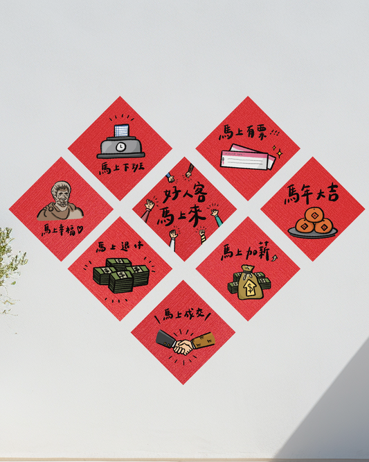 2026 馬年創意斗方春聯｜部分工作室